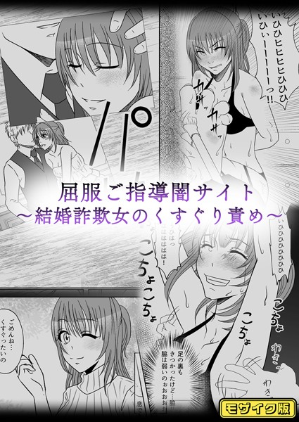 屈服ご指導闇サイト 〜結婚詐欺女のくすぐり責め〜 モザイク版  エロ画像10617