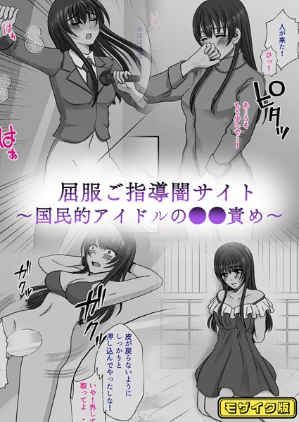 屈服ご指導闇サイト 〜国民的アイドルの●●責め〜 モザイク版  エロ画像10618