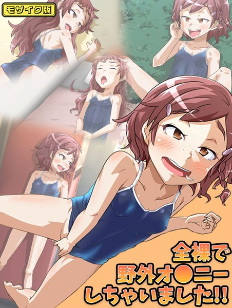 全裸で野外オ●ニーしちゃいました！！ モザイク版  エロ画像10619