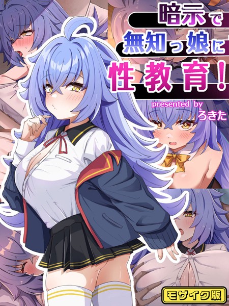 暗示で無知っ娘に性教育！ モザイク版  エロ画像10623