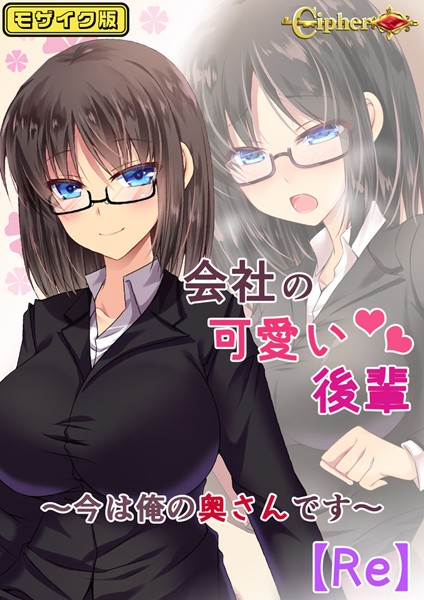 会社の可愛い後輩 〜今は俺の奥さんです〜【Re】 モザイク版  エロ画像10627
