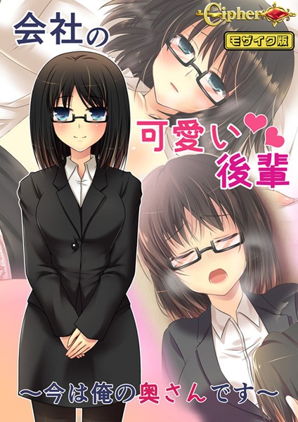 会社の可愛い後輩 〜今は俺の奥さんです〜 モザイク版  エロ画像10628