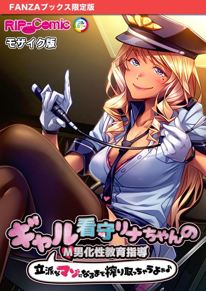 ギャル看守リナちゃんのM男化性教育指導 〜立派なマゾになるまで搾り取っちゃうよぉ♪〜 モザイク版【FANZAブックス限定版】  エロ画像10680