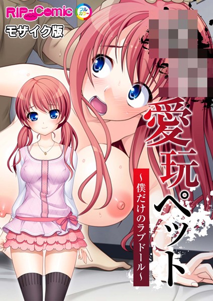 ●●愛玩ペット 〜僕だけのラブドール〜 モザイク版  エロ画像10726