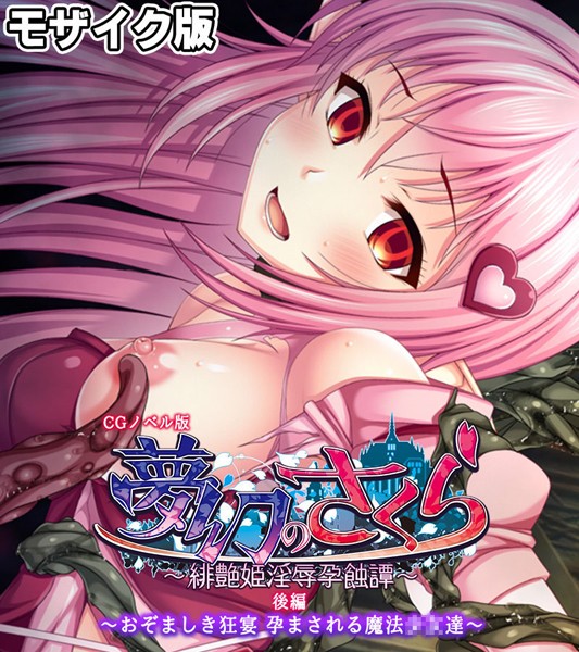夢幻のさくら CGノベル版 モザイク版 後編 〜おぞましき狂宴 孕まされる魔法●●達〜  エロ画像10737