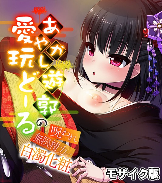 あやかし遊郭の愛玩どーる 〜呪われ無限精力で白濁化粧〜 モザイク版  エロ画像10751