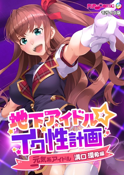 地下アイドル☆イク性計画 元気系アイドル 溝口環希編 モザイク版  エロ画像10773