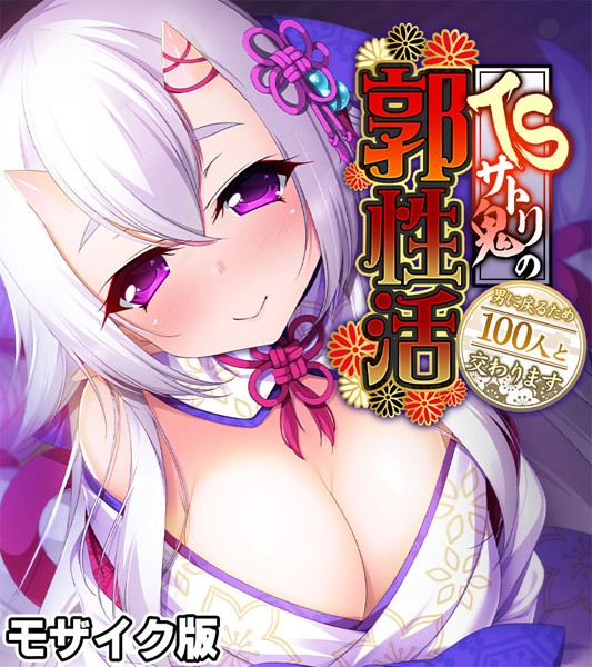TSサトリ鬼の郭性活 〜男に戻るため100人と交わります〜 モザイク版  エロ画像10781