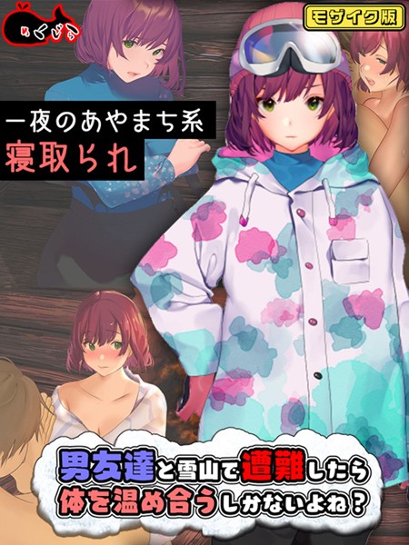 男友達と雪山で遭難したら体を温め合うしかないよね？ モザイク版  エロ画像10873