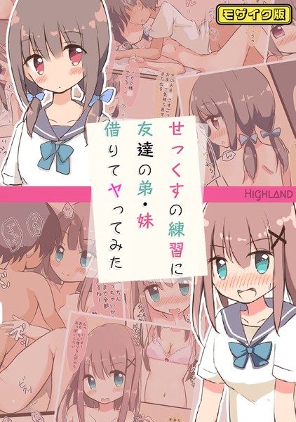 せっくすの練習に友達の弟・妹借りてヤってみた モザイク版  エロ画像10883