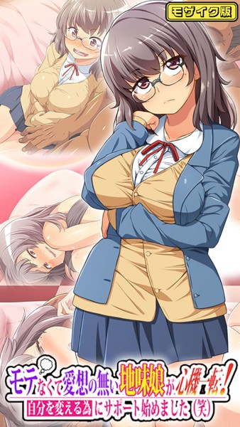 モテなくて愛想の無い地味娘が心機一転！自分を変える為にサポート始めました（笑） モザイク版  エロ画像10914