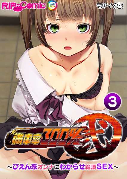 満車率300％ 弐 〜ぴえん系オンナにわからせ絶頂SEX〜第3話 モザイク版  エロ画像10964