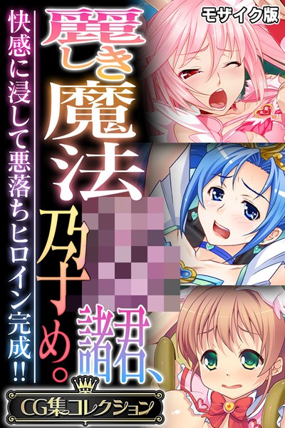 麗しき魔法●●諸君、孕め。 〜快感に浸して悪落ちヒロイン完成！！〜【CG集コレクション】 モザイク版  エロ画像10986
