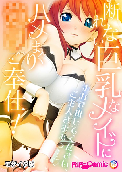 断れない巨乳なメイドにハメまくり●●ご奉仕！〜ナカで出してください、ご主人さまぁっ…〜モザイク版  エロ画像10999