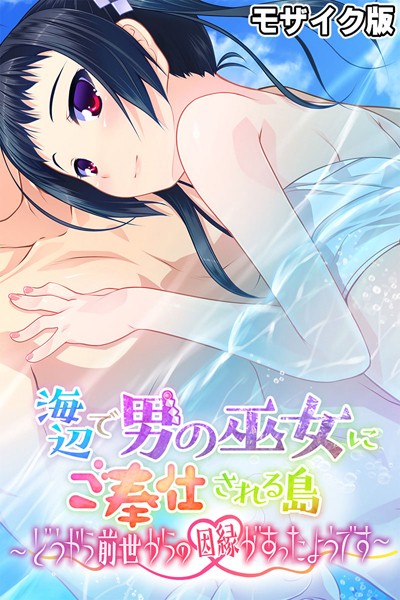 海辺で男の巫女にご奉仕される島 〜どうやら前世からの因縁があったようです〜 モザイク版  エロ画像11019