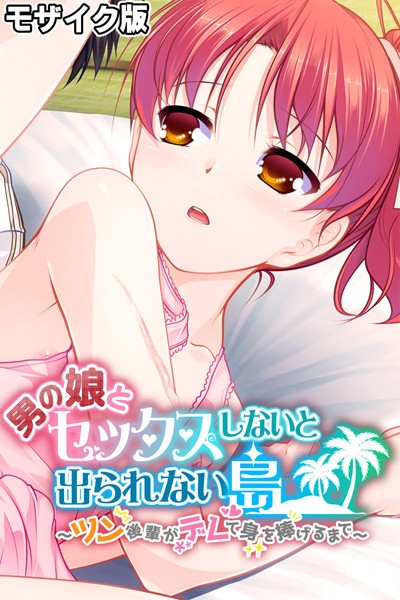 男の娘とセックスしないと出られない島 〜ツン後輩がデレて身を捧げるまで〜 モザイク版  エロ画像11032