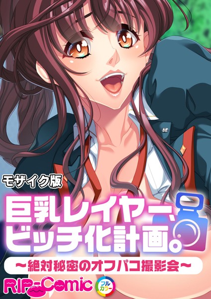 巨乳レイヤー、ビッチ化計画。 〜絶対秘密のオフパコ撮影会〜 モザイク版  エロ画像11042