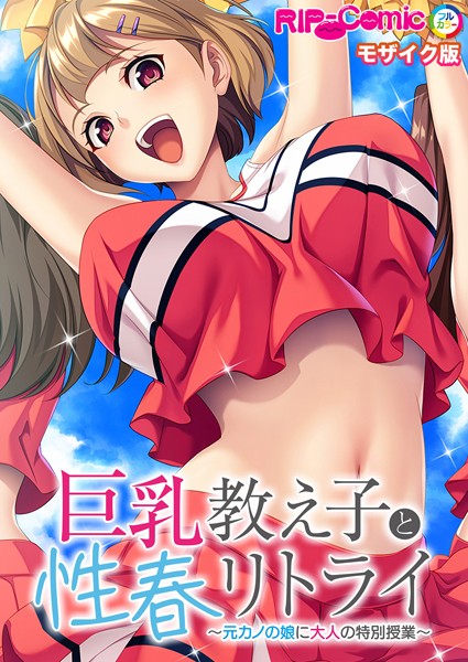 巨乳教え子と性春リトライ 〜元カノの娘に大人の特別授業〜 モザイク版  エロ画像11113