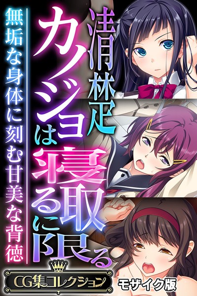 清楚カノジョは寝取るに限る 〜無垢な身体に刻む甘美な背徳〜【CG集コレクション】 モザイク版  エロ画像11181