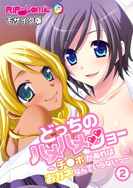 どっちのハメハメショー 〜チ●ポがあればおカネなんていらないっ〜 （2）モザイク版  エロ画像11185