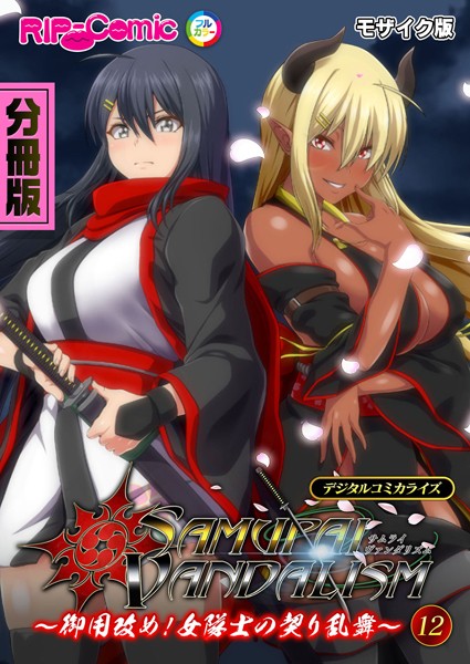 サムライヴァンダリズム デジタルコミカライズ 〜御用改め！女隊士の契り乱舞〜第12話 モザイク版  エロ画像11230