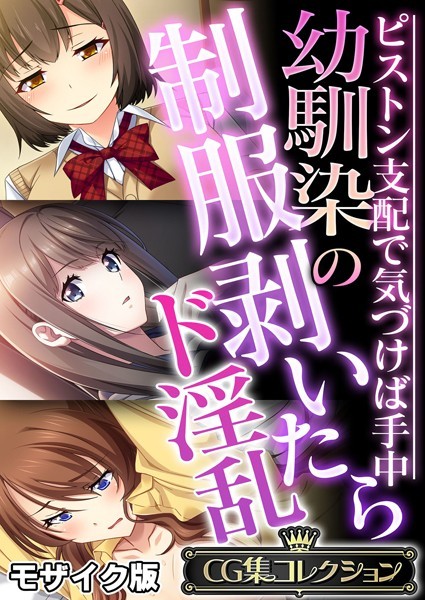 幼馴染の制服剥いたらド淫乱 〜ピストン支配で気づけば手中〜【CG集コレクション】 モザイク版  エロ画像11236