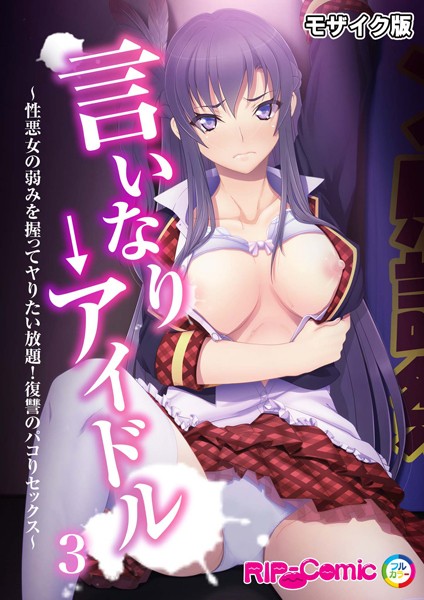 言いなり→アイドル 〜性悪女の弱みを握ってヤりたい放題！復讐のパコりセックス〜第3話 モザイク版  エロ画像11265