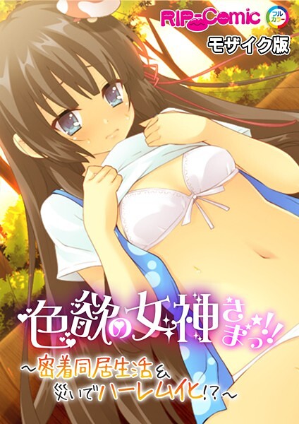 色欲の女神さまっ！！ 〜密着同居生活＆災いでハーレム化！？〜 モザイク版  エロ画像11287