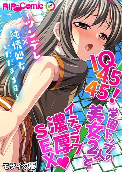 IQ4545！学園トップの美女2人とイチャラブ濃厚SEX 〜ツンデレ×純情処女いただきます〜 モザイク版  エロ画像11310
