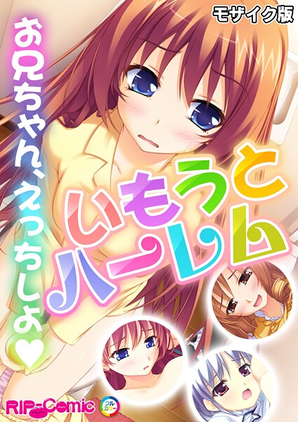 いもうとハーレム 〜お兄ちゃん、えっちしよ〜 モザイク版  エロ画像11315