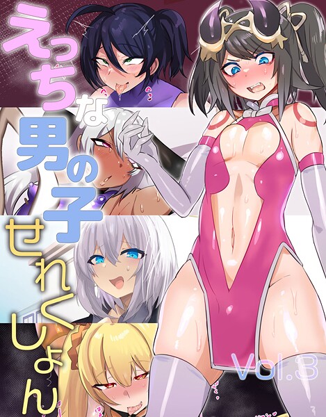 えっちな男の子せれくしょん Vol.3  エロ画像11340