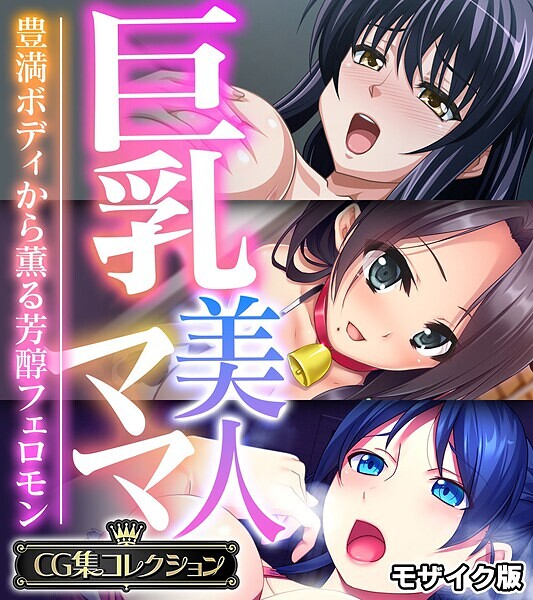 巨乳美人ママ 〜豊満ボディから薫る芳醇フェロモン〜【CG集コレクション】 モザイク版  エロ画像11360