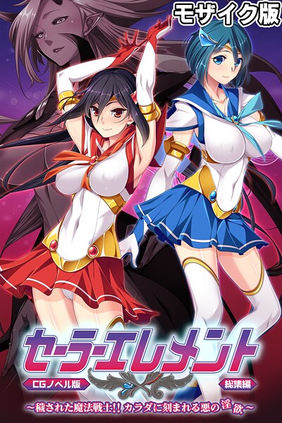 セーラーエレメント CGノベル版 モザイク版 総集編 〜穢された魔法戦士！！ カラダに刻まれる悪の淫欲〜  エロ画像11402