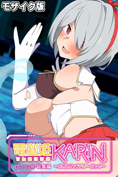 電脳姫KARIN CGノベル版 〜仮想世界でアバターえっち〜 総集編 モザイク版  エロ画像11412