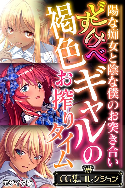どすけべ褐色ギャルのお搾りタイム 〜陽な痴女と陰な僕のお突き合い〜【CG集コレクション】 モザイク版  エロ画像11414