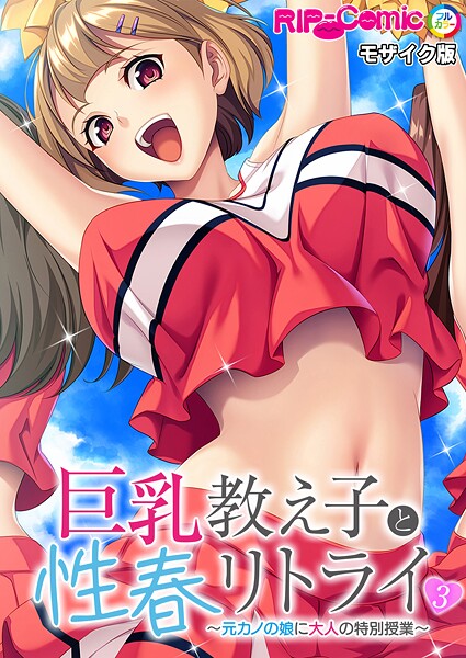 巨乳教え子と性春リトライ 〜元カノの娘に大人の特別授業〜第3話 モザイク版  エロ画像11427
