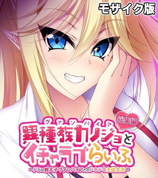 異種族カノジョ（ヴァンパイア）とイチャラブらいふ 〜ドSな教え子ヴァンパイアとのドキドキ主従生活〜 総集編  モザイク版  エロ画像11430