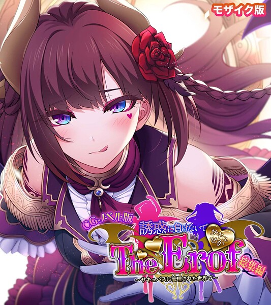 サキュせか The Erof 〜誘惑に負けないで:サキュバスに管理された世界で〜 CGノベル版 モザイク版 総集編  エロ画像11476