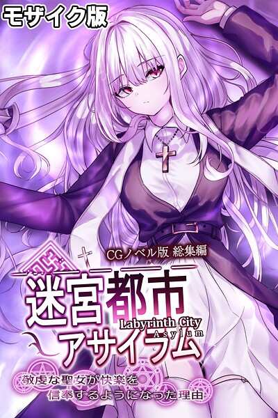迷宮都市アサイラム CGノベル版 モザイク版 総集編 〜敬虔な聖女が快楽を信奉するようになった理由〜  エロ画像11489