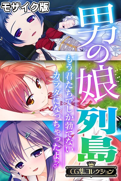 男の娘列島 〜もう君たちでしか勃てないカラダになっちゃったよ♂〜 【CG集コレクション】 モザイク版  エロ画像11573