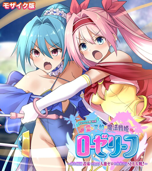 愛と平和の魔法戦姫ローゼリーフ CGノベル版 モザイク版 後編 〜あと何回着床できる？人権ゼロのカオスなSEX大戦！〜  エロ画像11622