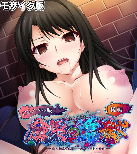腐果の濡獄 〜蠢く妄執の連鎖……終わりのない饗宴〜 CGノベル版 モザイク版 後編  エロ画像11730