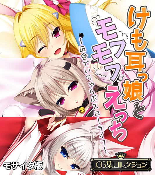 けも耳っ娘とモフモフえっち 〜田舎でいちゃらぶスローライフ〜【CG集コレクション】 モザイク版  エロ画像11748