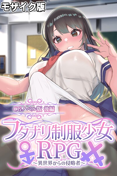 フタナリ制服少女RPG〜異世界からの侵略者〜 CGノベル版 後編 モザイク版  エロ画像12130