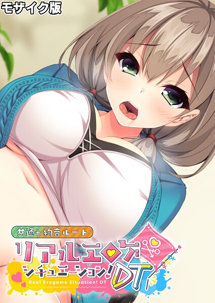 リアルエロゲシチュエーション！DT 共通＋絢音ルート モザイク版  エロ画像12271
