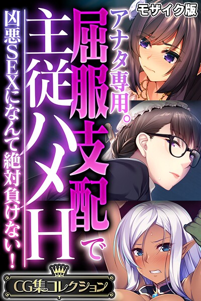 アナタ専用。屈服支配で主従ハメH 〜凶悪SEXになんて絶対負けない！〜【CG集コレクション】 モザイク版  エロ画像12350