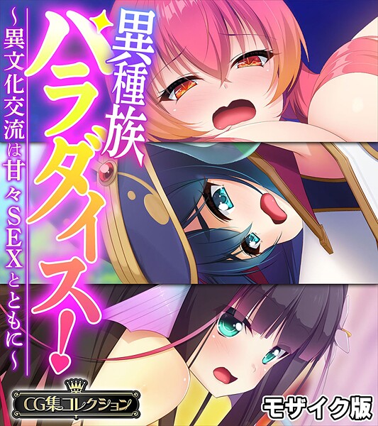 異種族パラダイス！〜異文化交流は甘々SEXとともに〜【CG集コレクション】 モザイク版  エロ画像12354