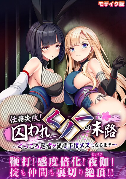 任務失敗！囚われくノ一の末路 〜くっころ忍者が従順下僕メスになるまで〜 モザイク版  エロ画像12748