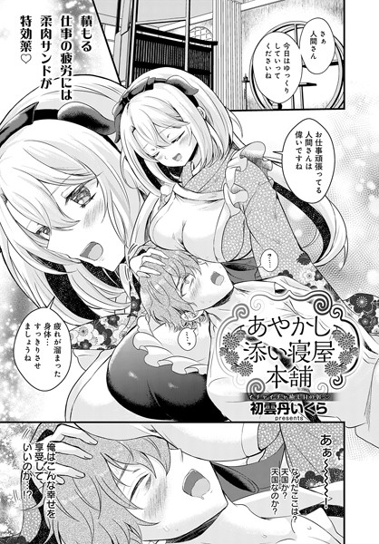 あやかし添い寝屋本舗  エロ画像8125