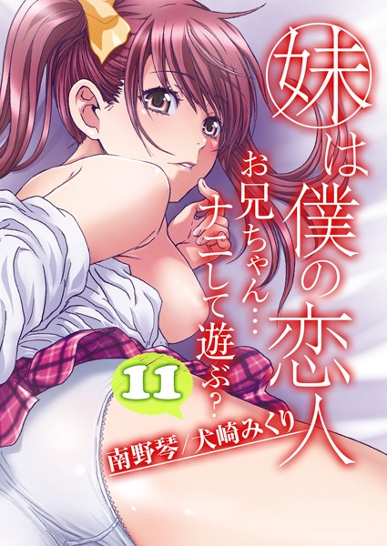 妹は僕の恋人-お兄ちゃん…ナニして遊ぶ？-（11）  エロ画像8194